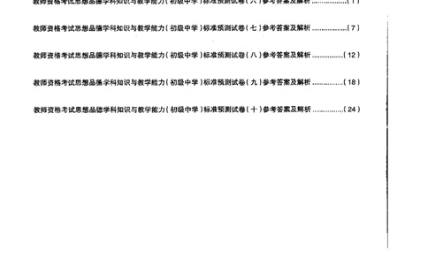 初中政治标准预测试卷答案及解析6-10_4-教培资料-26年最新资料-同步更新_科一科二电子资料合集中小幼（笔记真题知识点汇总等）文件多，按需保存_06ZG合集_初中政治