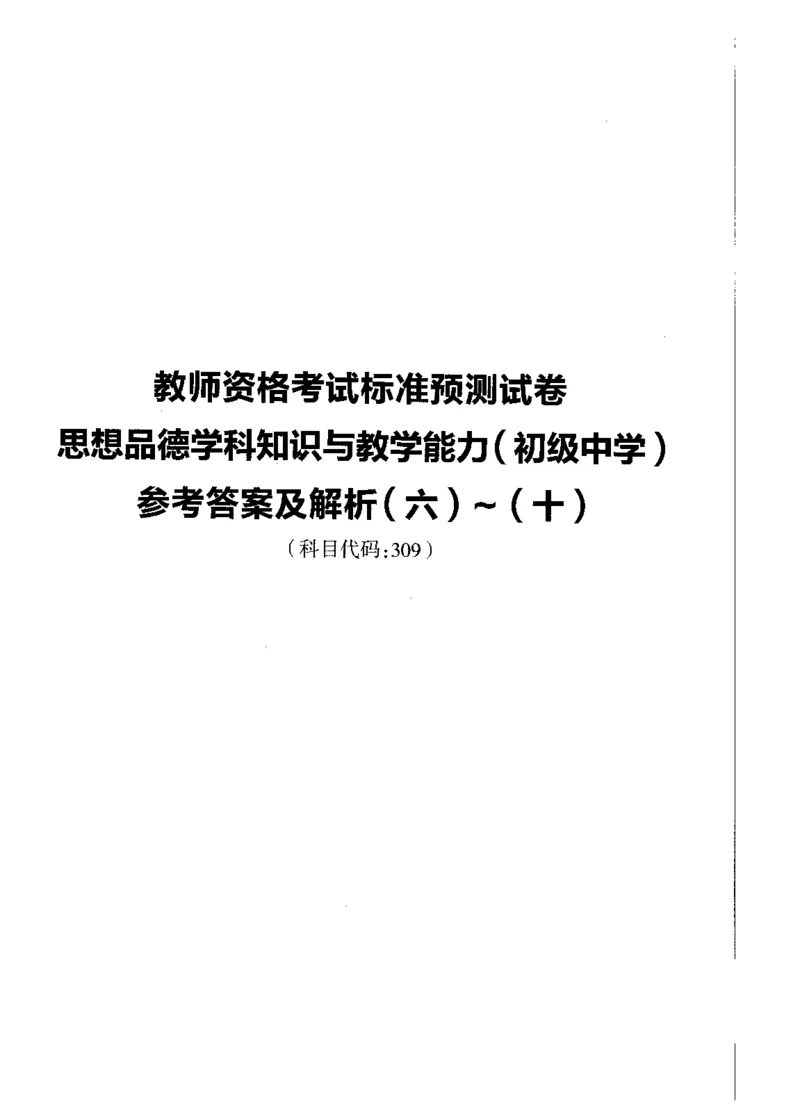初中政治标准预测试卷答案及解析6-10_4-教培资料-26年最新资料-同步更新_科一科二电子资料合集中小幼（笔记真题知识点汇总等）文件多，按需保存_06ZG合集_初中政治