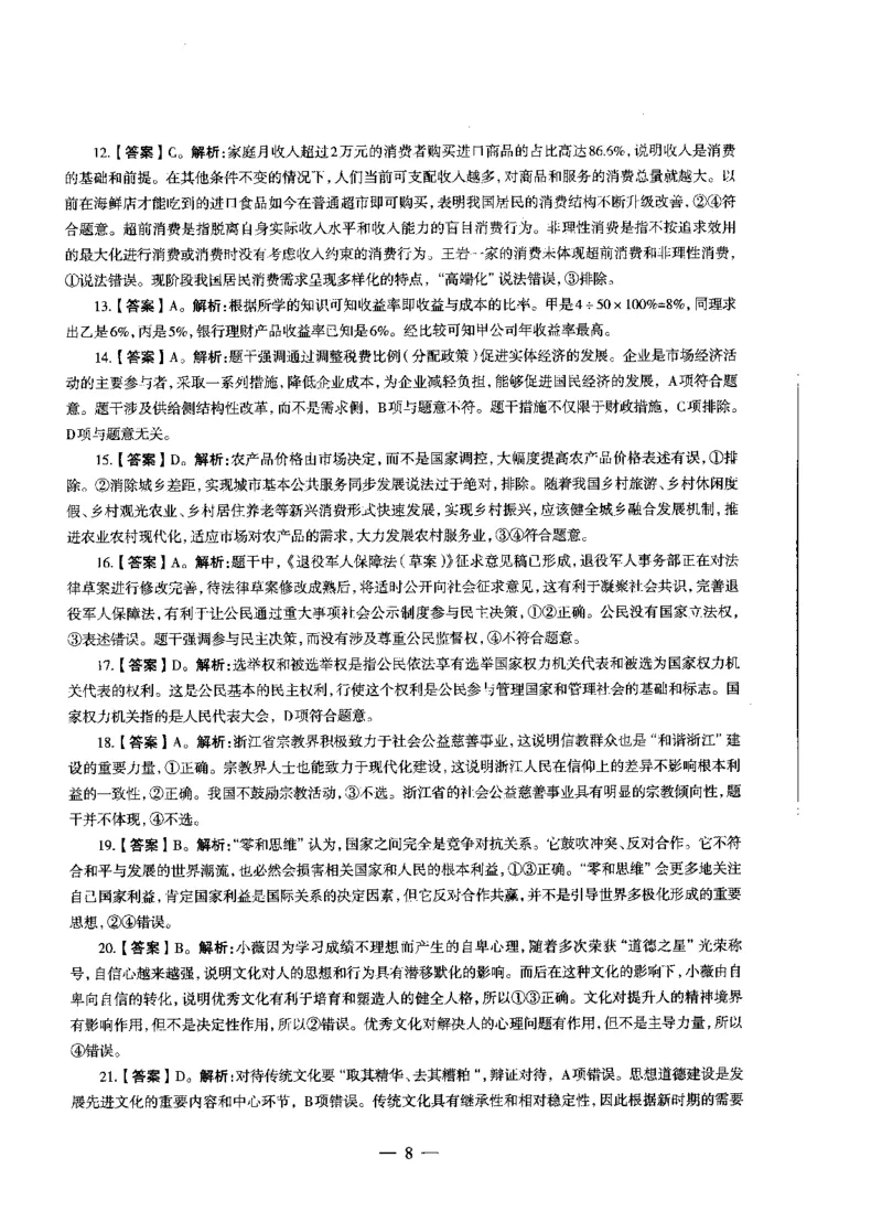 初中政治标准预测试卷答案及解析6-10_4-教培资料-26年最新资料-同步更新_科一科二电子资料合集中小幼（笔记真题知识点汇总等）文件多，按需保存_06ZG合集_初中政治