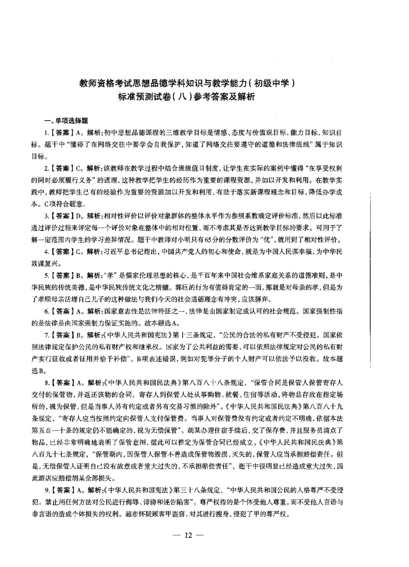 初中政治标准预测试卷答案及解析6-10_4-教培资料-26年最新资料-同步更新_科一科二电子资料合集中小幼（笔记真题知识点汇总等）文件多，按需保存_06ZG合集_初中政治