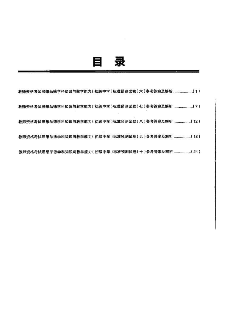 初中政治标准预测试卷答案及解析6-10_4-教培资料-26年最新资料-同步更新_科一科二电子资料合集中小幼（笔记真题知识点汇总等）文件多，按需保存_06ZG合集_初中政治