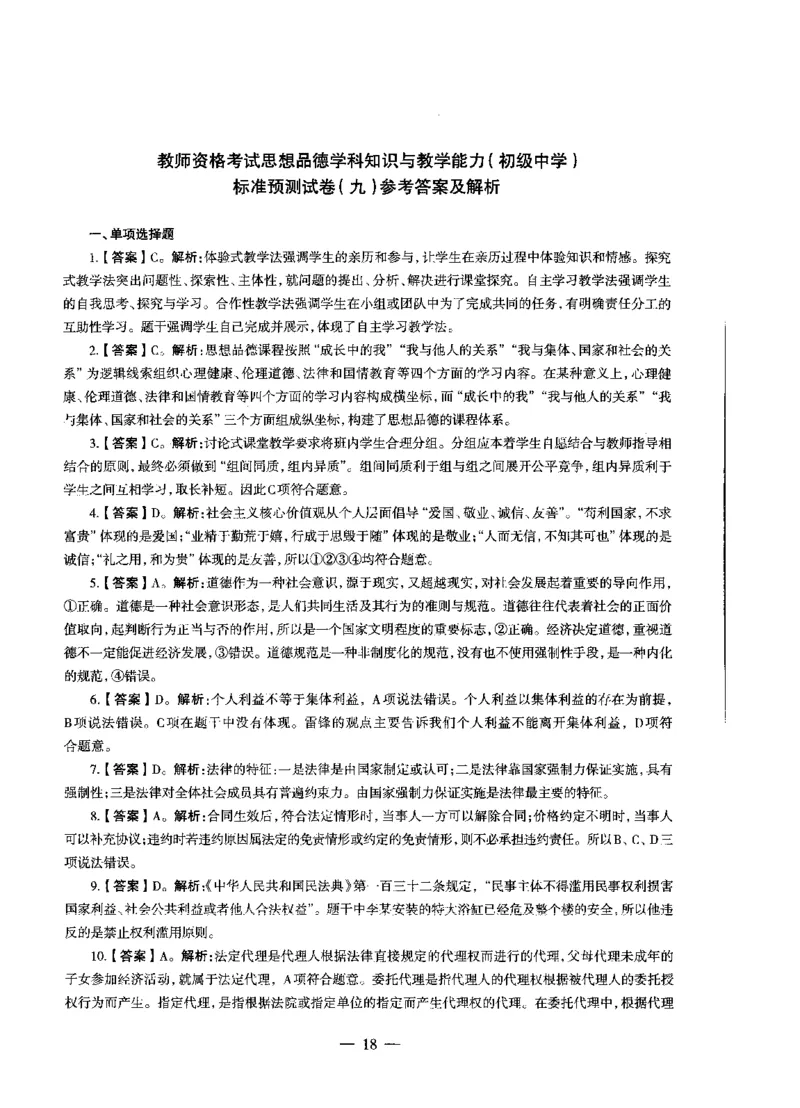 初中政治标准预测试卷答案及解析6-10_4-教培资料-26年最新资料-同步更新_科一科二电子资料合集中小幼（笔记真题知识点汇总等）文件多，按需保存_06ZG合集_初中政治