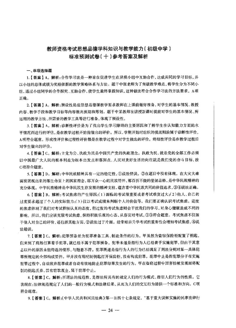初中政治标准预测试卷答案及解析6-10_4-教培资料-26年最新资料-同步更新_科一科二电子资料合集中小幼（笔记真题知识点汇总等）文件多，按需保存_06ZG合集_初中政治