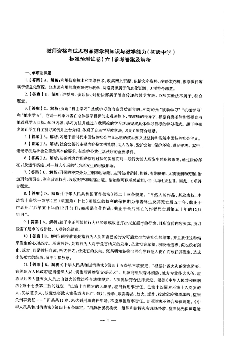 初中政治标准预测试卷答案及解析6-10_4-教培资料-26年最新资料-同步更新_科一科二电子资料合集中小幼（笔记真题知识点汇总等）文件多，按需保存_06ZG合集_初中政治