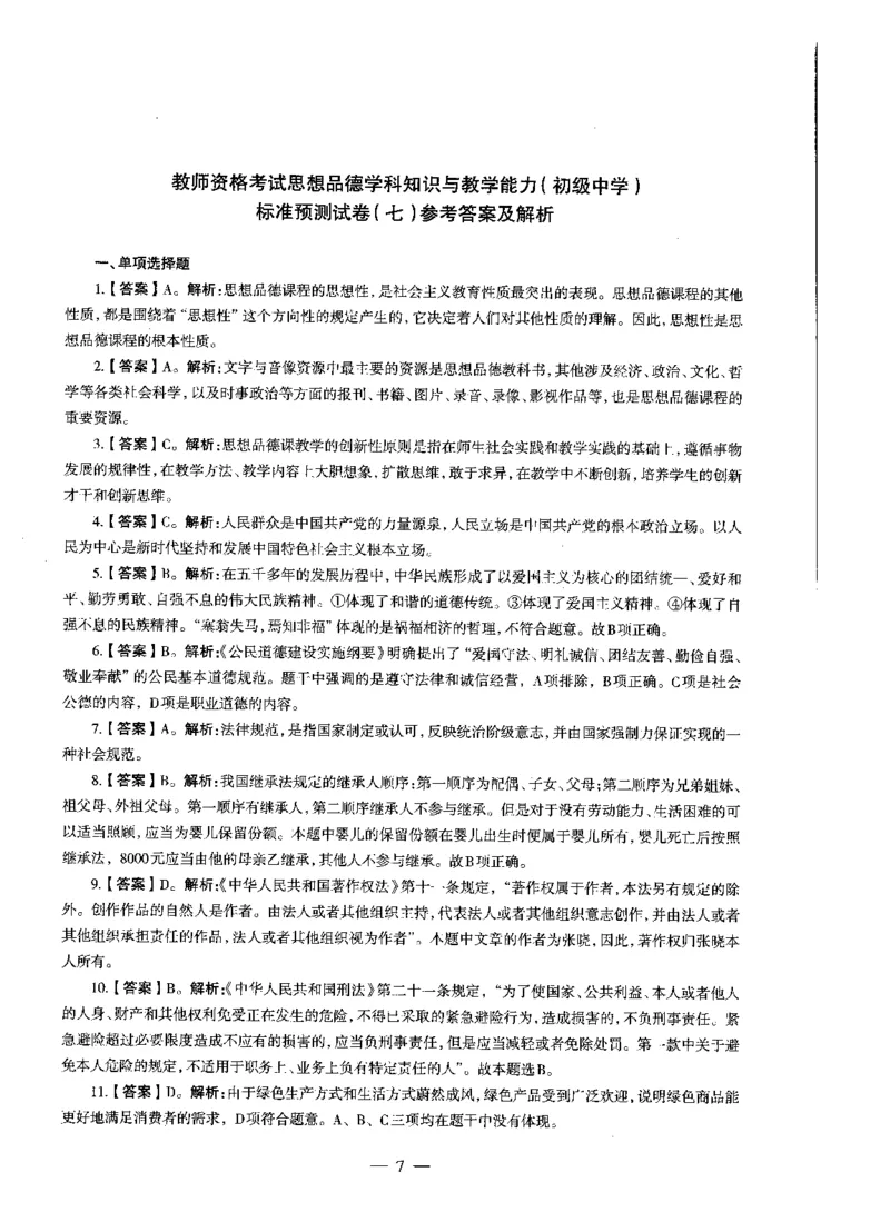 初中政治标准预测试卷答案及解析6-10_4-教培资料-26年最新资料-同步更新_科一科二电子资料合集中小幼（笔记真题知识点汇总等）文件多，按需保存_06ZG合集_初中政治