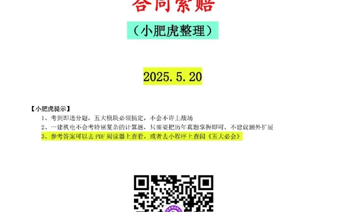 04-合同索赔（空白版）_2026年一级建造师_2026年一建机电_2025年一建机电SVIP_02-基础精讲✿高端面授✿深度强化_11-机电《教材精讲班》小肥虎SMR_管理《五大必会》