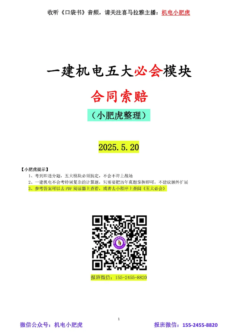 04-合同索赔（空白版）_2026年一级建造师_2026年一建机电_2025年一建机电SVIP_02-基础精讲✿高端面授✿深度强化_11-机电《教材精讲班》小肥虎SMR_管理《五大必会》
