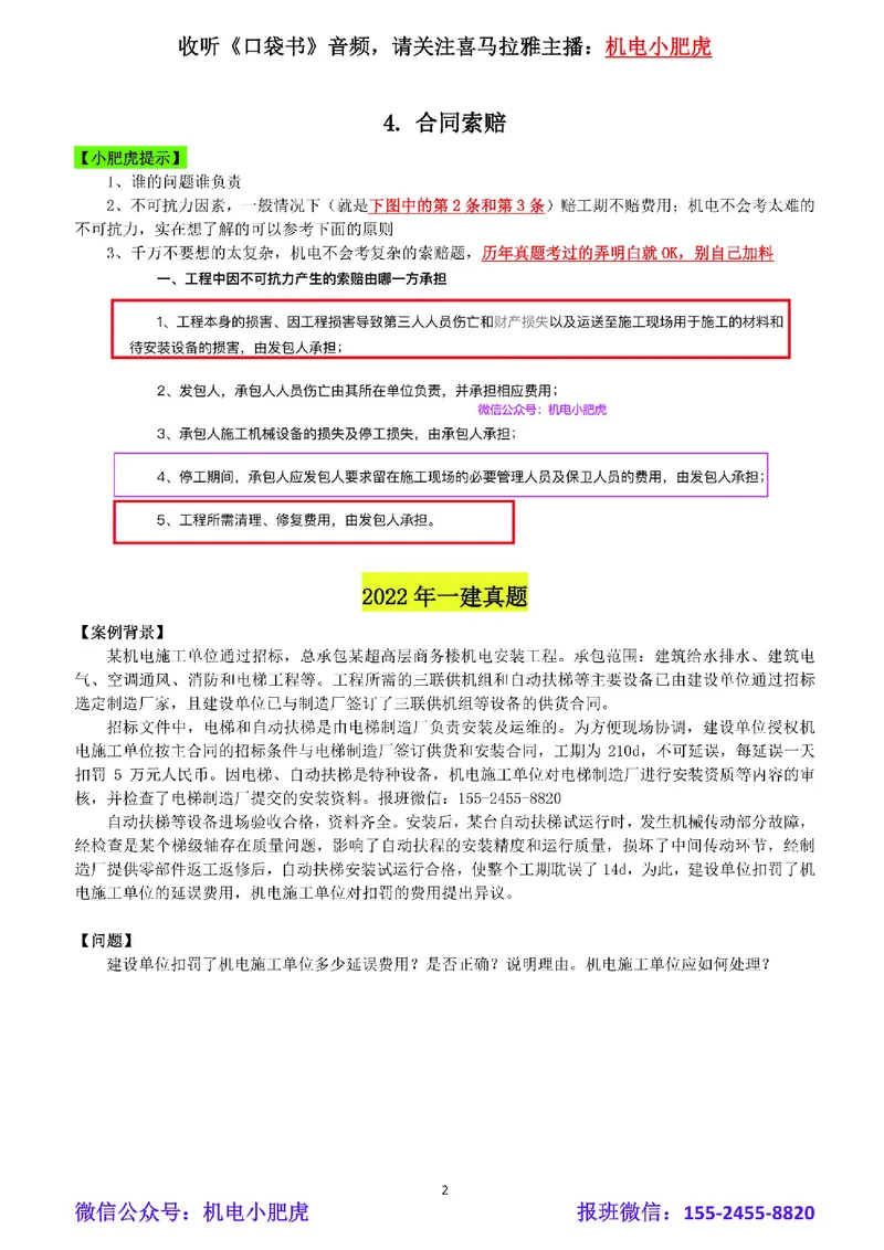 04-合同索赔（空白版）_2026年一级建造师_2026年一建机电_2025年一建机电SVIP_02-基础精讲✿高端面授✿深度强化_11-机电《教材精讲班》小肥虎SMR_管理《五大必会》