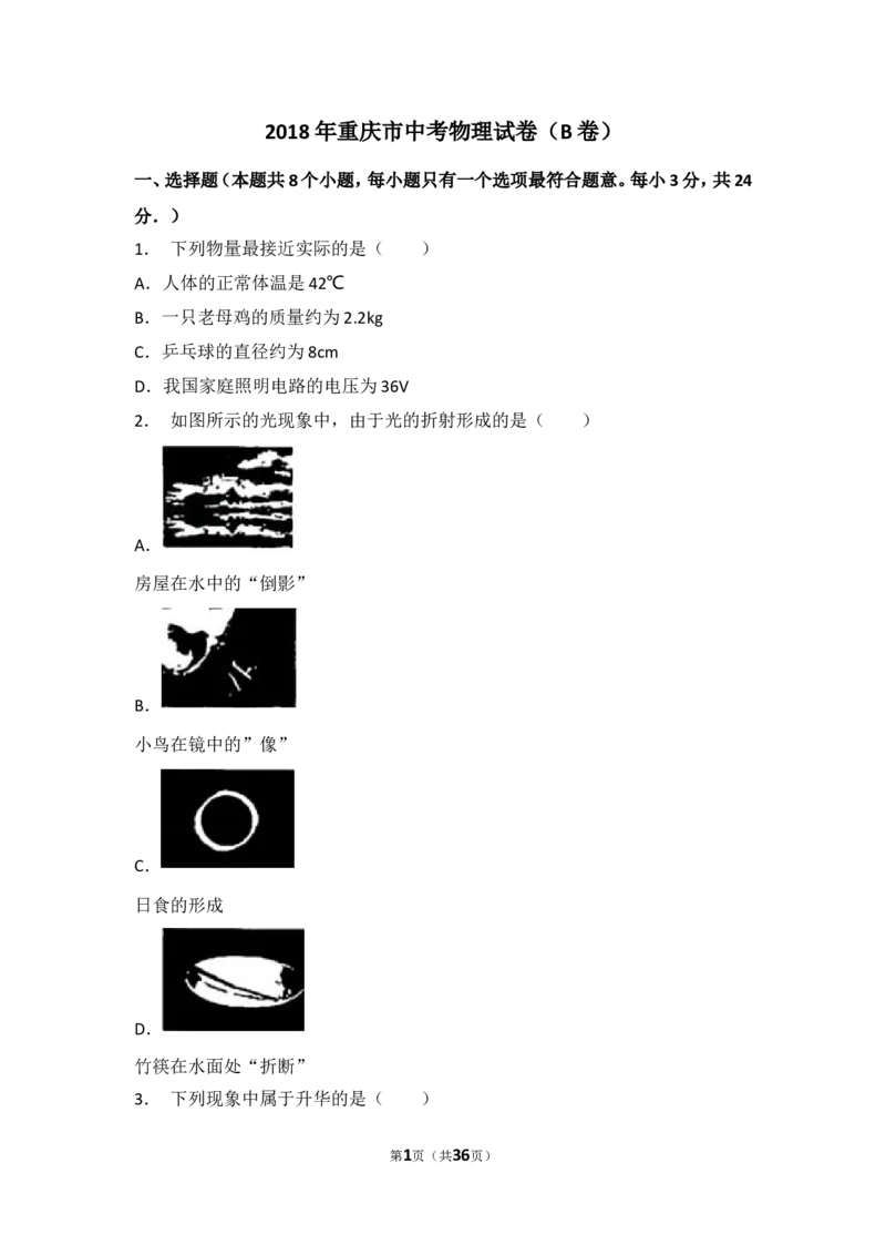 2018年重庆市中考物理试题及答案(B卷)_中考真题_4.物理中考真题2015-2024年_地区卷_重庆中考物理08-22