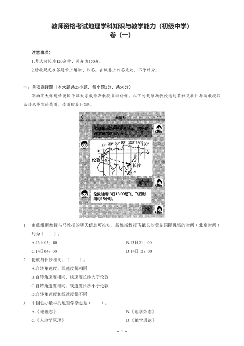 初中地理科目三考前3套卷_4-教培资料-26年最新资料-同步更新_初中高中教资_03科三专项（进去保存报考的学科即可）_卢姨25下：科目三考前3套卷_初中_初中地理