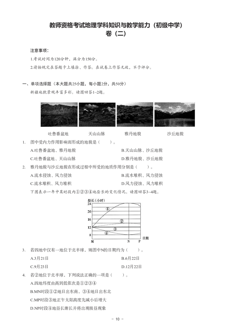 初中地理科目三考前3套卷_4-教培资料-26年最新资料-同步更新_初中高中教资_03科三专项（进去保存报考的学科即可）_卢姨25下：科目三考前3套卷_初中_初中地理