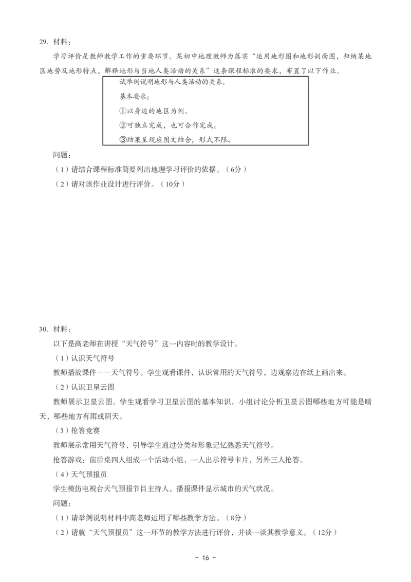 初中地理科目三考前3套卷_4-教培资料-26年最新资料-同步更新_初中高中教资_03科三专项（进去保存报考的学科即可）_卢姨25下：科目三考前3套卷_初中_初中地理