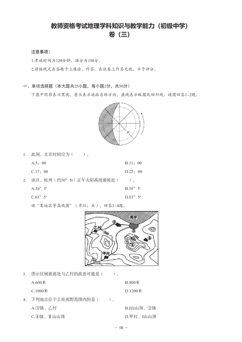 初中地理科目三考前3套卷_4-教培资料-26年最新资料-同步更新_初中高中教资_03科三专项（进去保存报考的学科即可）_卢姨25下：科目三考前3套卷_初中_初中地理