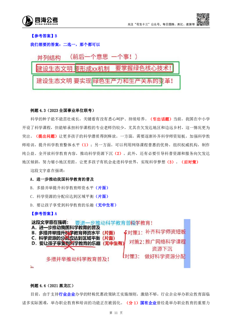 花生十三24下半年言系统班第四讲--随堂笔记_2026考公资料_花生十三合集_旗舰班-国考2025花生十三旗舰班（花生行测+飞扬申论）⭐_1.花生十三行测（系统班+刷题班）_言语理解