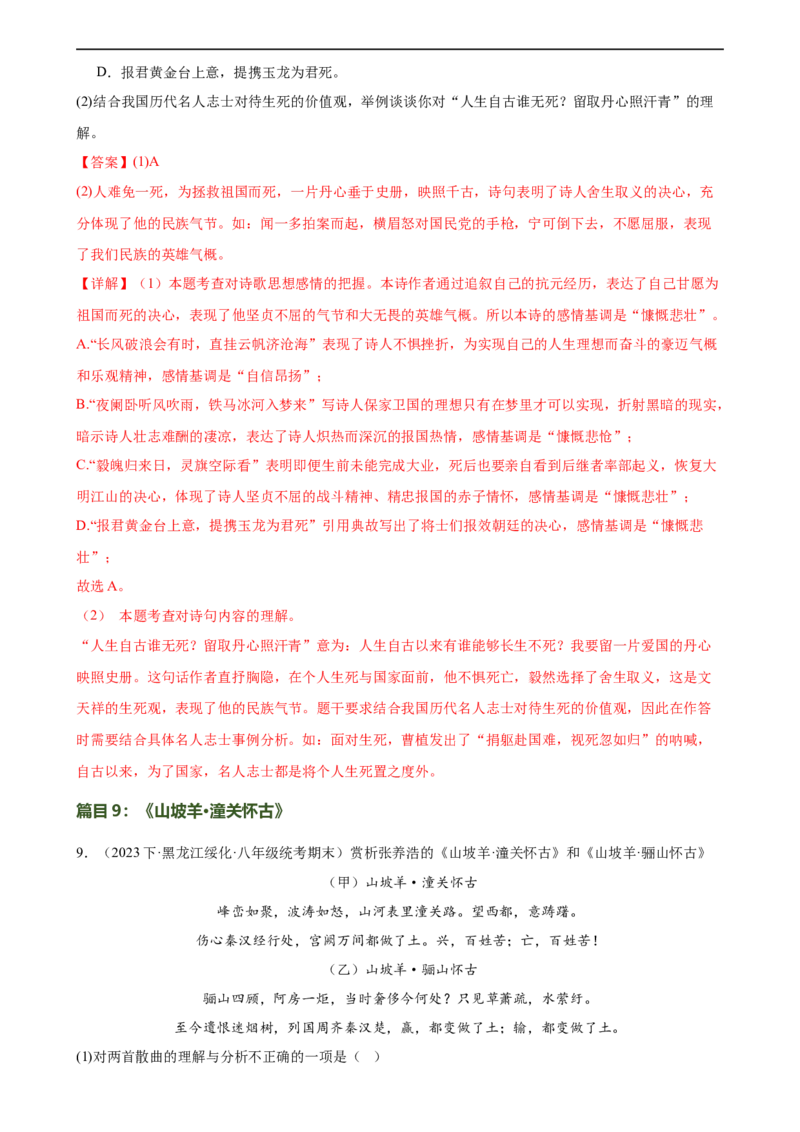 第14讲九下课标古诗词复习（练习）（全国通用）（解析版）_120中考语文全套复习_中考语文复习总复习_一轮复习资料_完2024年中考语文一轮复习课件+讲义+练习（全国通用）