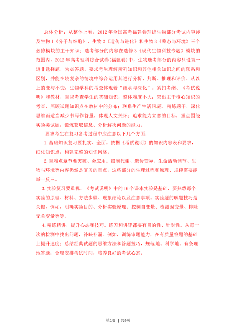 2012年高考生物试卷（福建）（解析卷）_1.高考2025全国各省真题+答案_01.2008-2024全国高考真题（按省份分类）_24.福建_2012-2024&middot;（福建）生物高考真题