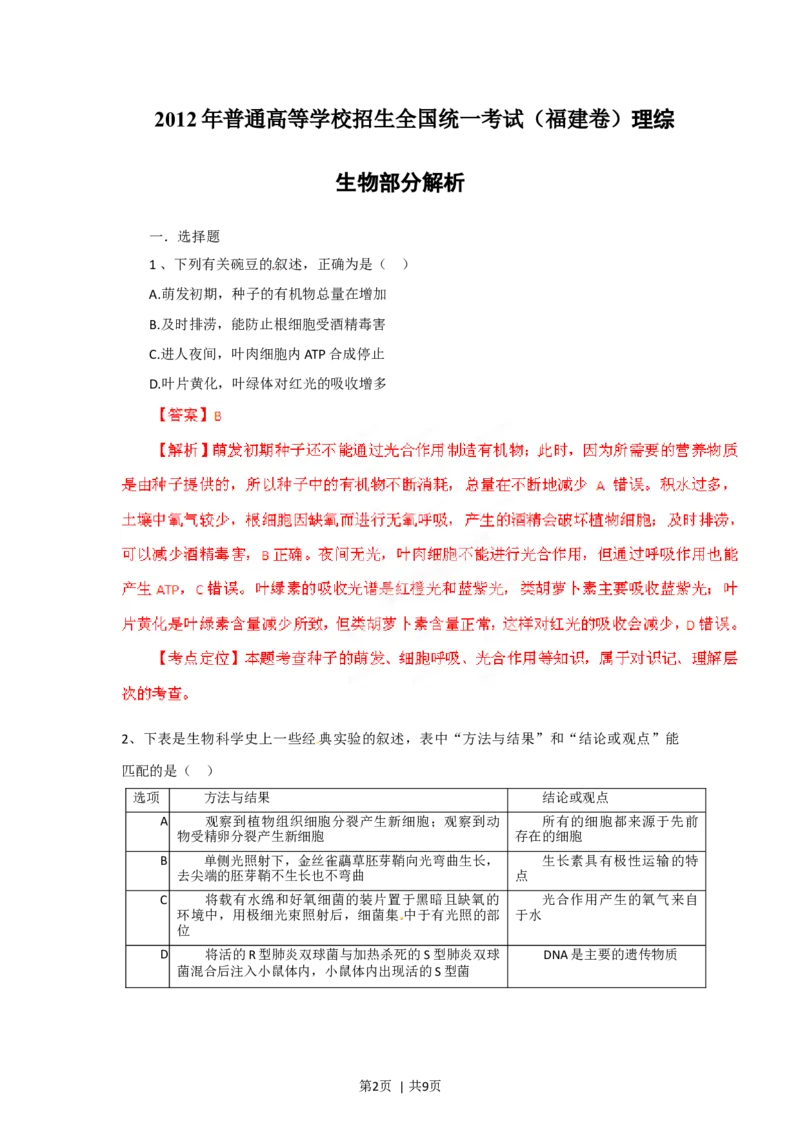 2012年高考生物试卷（福建）（解析卷）_1.高考2025全国各省真题+答案_01.2008-2024全国高考真题（按省份分类）_24.福建_2012-2024&middot;（福建）生物高考真题