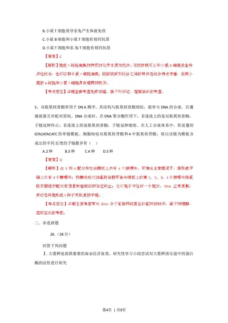 2012年高考生物试卷（福建）（解析卷）_1.高考2025全国各省真题+答案_01.2008-2024全国高考真题（按省份分类）_24.福建_2012-2024&middot;（福建）生物高考真题