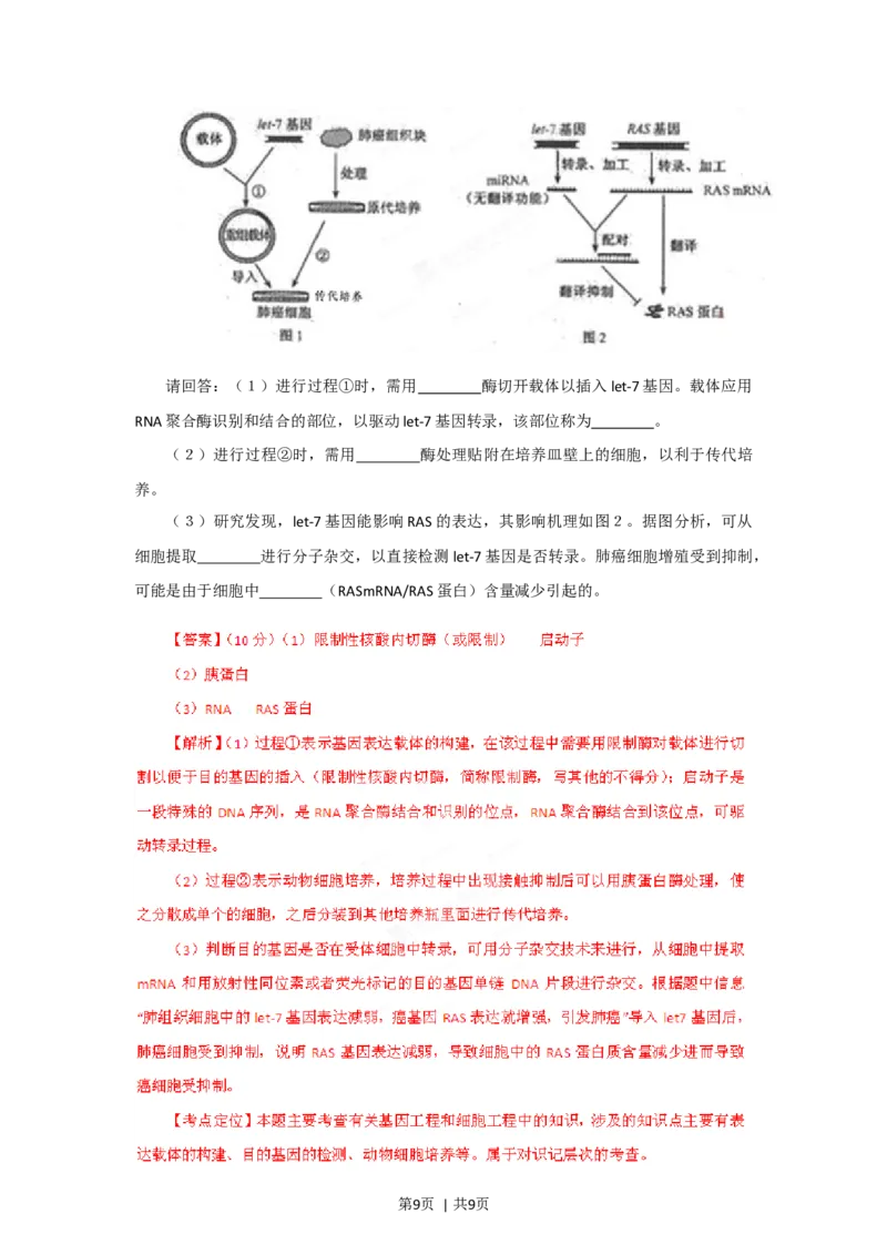 2012年高考生物试卷（福建）（解析卷）_1.高考2025全国各省真题+答案_01.2008-2024全国高考真题（按省份分类）_24.福建_2012-2024&middot;（福建）生物高考真题