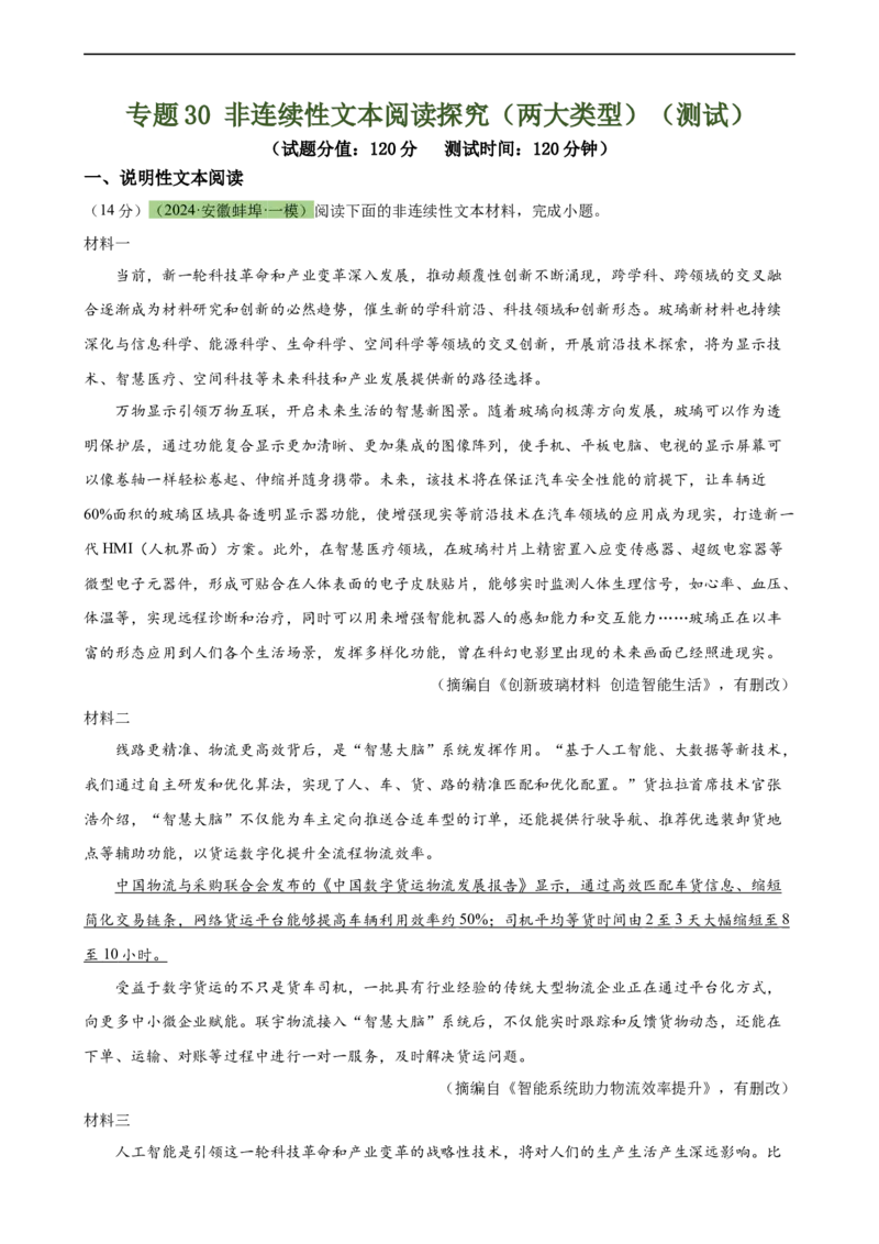 专题30非连续性文本阅读探究（两大类型）（测试）-（全国通用）（解析版）_120中考语文全套复习_中考语文复习总复习_二轮复习资料_模块五非连续性文本阅读探究