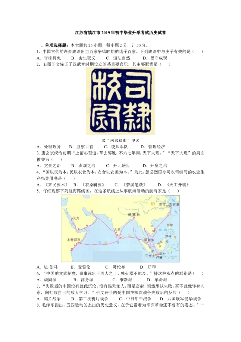 2019年江苏省镇江市中考历史试题及答案_中考真题_6.历史中考真题2015-2024年_地区卷_江苏省_镇江中考历史08-21