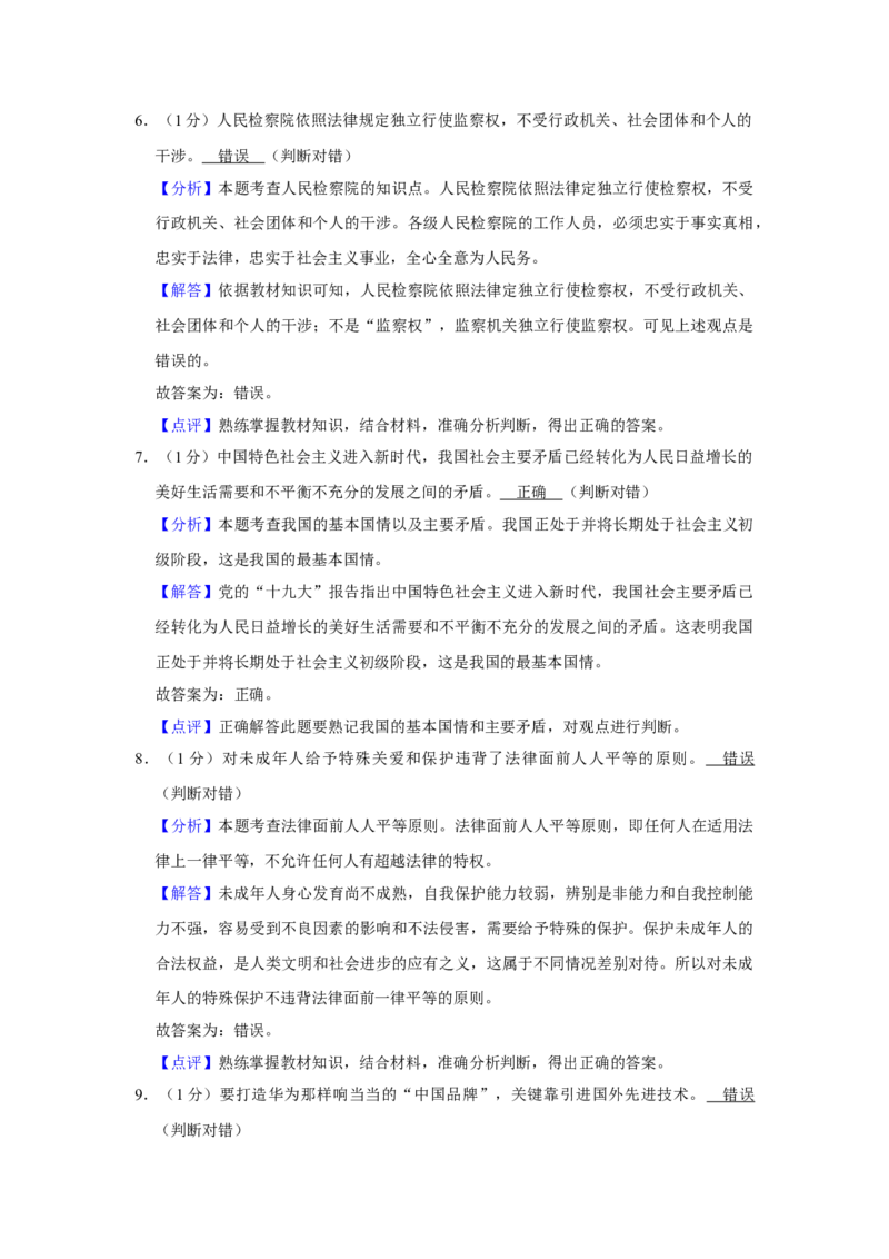 2019年山东省菏泽市中考道德与法治试题（解析版）_中考真题_7.政治中考真题2015-2024年_地区卷_山东省_菏泽政治10-21