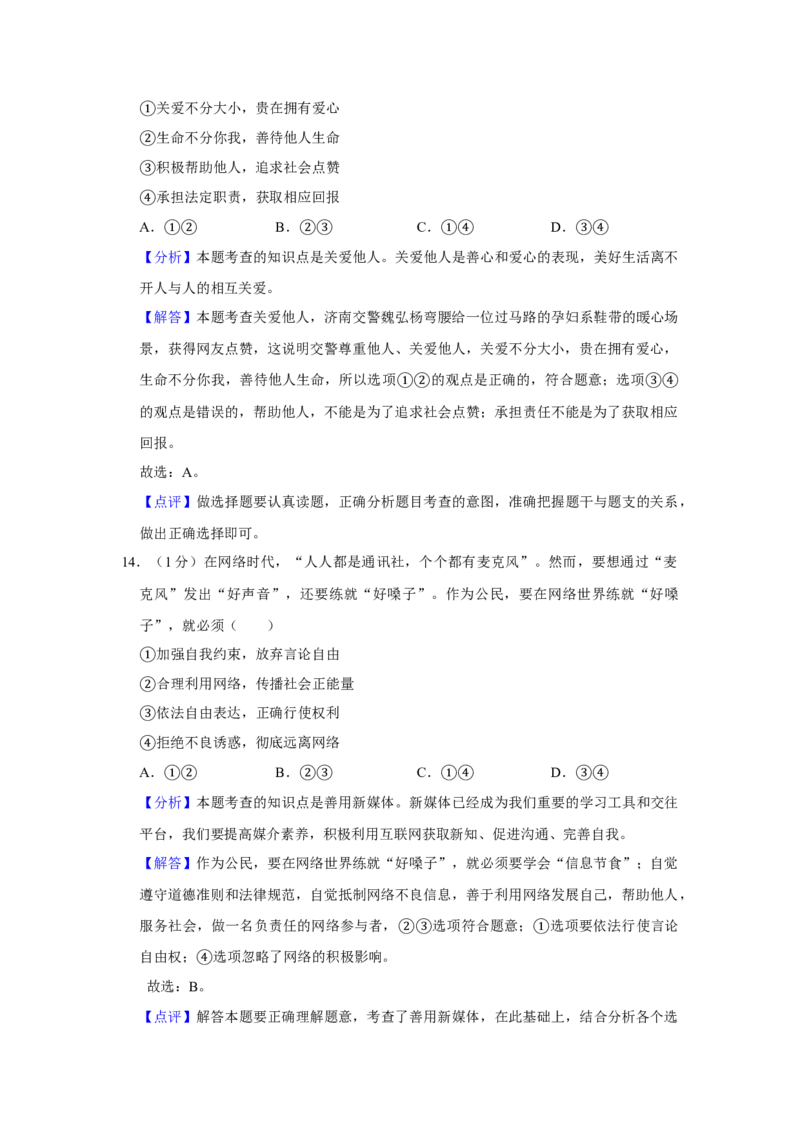2019年山东省菏泽市中考道德与法治试题（解析版）_中考真题_7.政治中考真题2015-2024年_地区卷_山东省_菏泽政治10-21