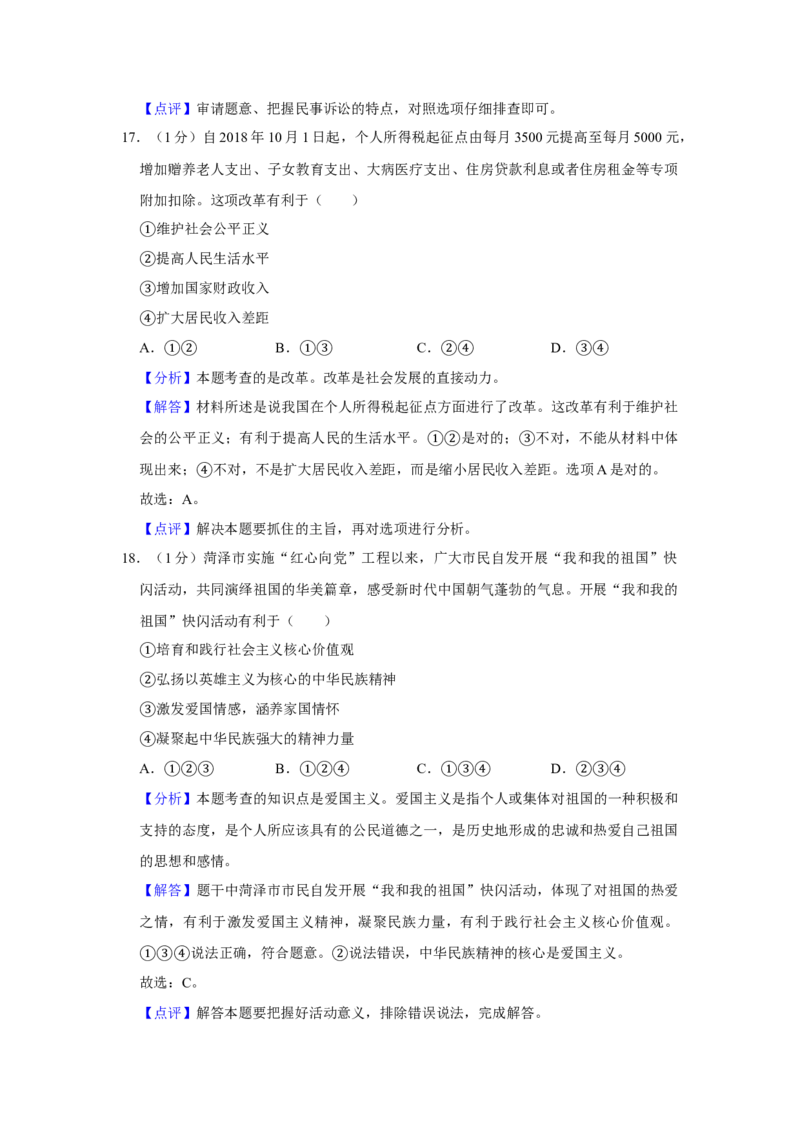 2019年山东省菏泽市中考道德与法治试题（解析版）_中考真题_7.政治中考真题2015-2024年_地区卷_山东省_菏泽政治10-21