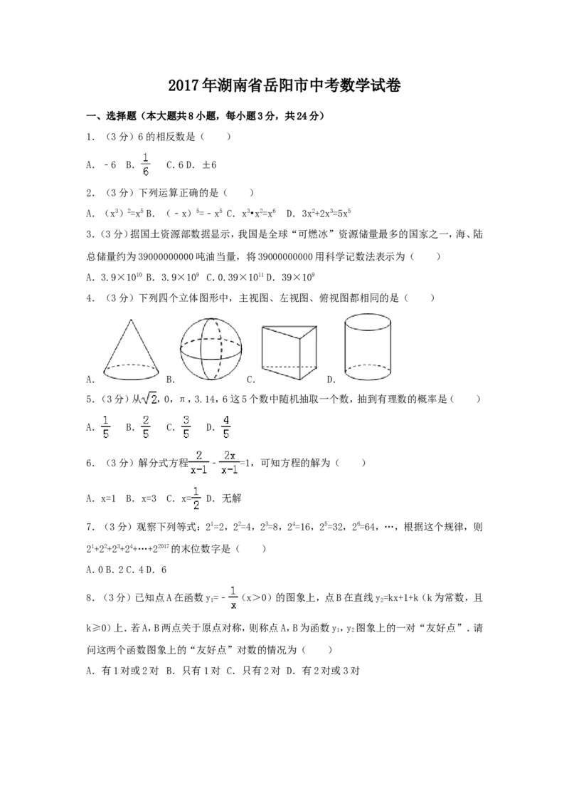 2017年湖南省岳阳市中考数学试卷（含解析版）_中考真题_2.数学中考真题2015-2024年_2017年全国中考数学160份
