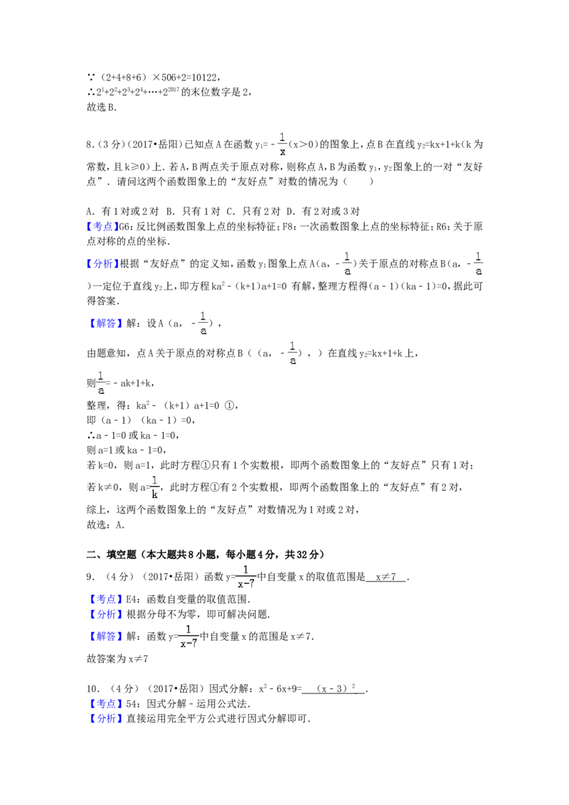 2017年湖南省岳阳市中考数学试卷（含解析版）_中考真题_2.数学中考真题2015-2024年_2017年全国中考数学160份