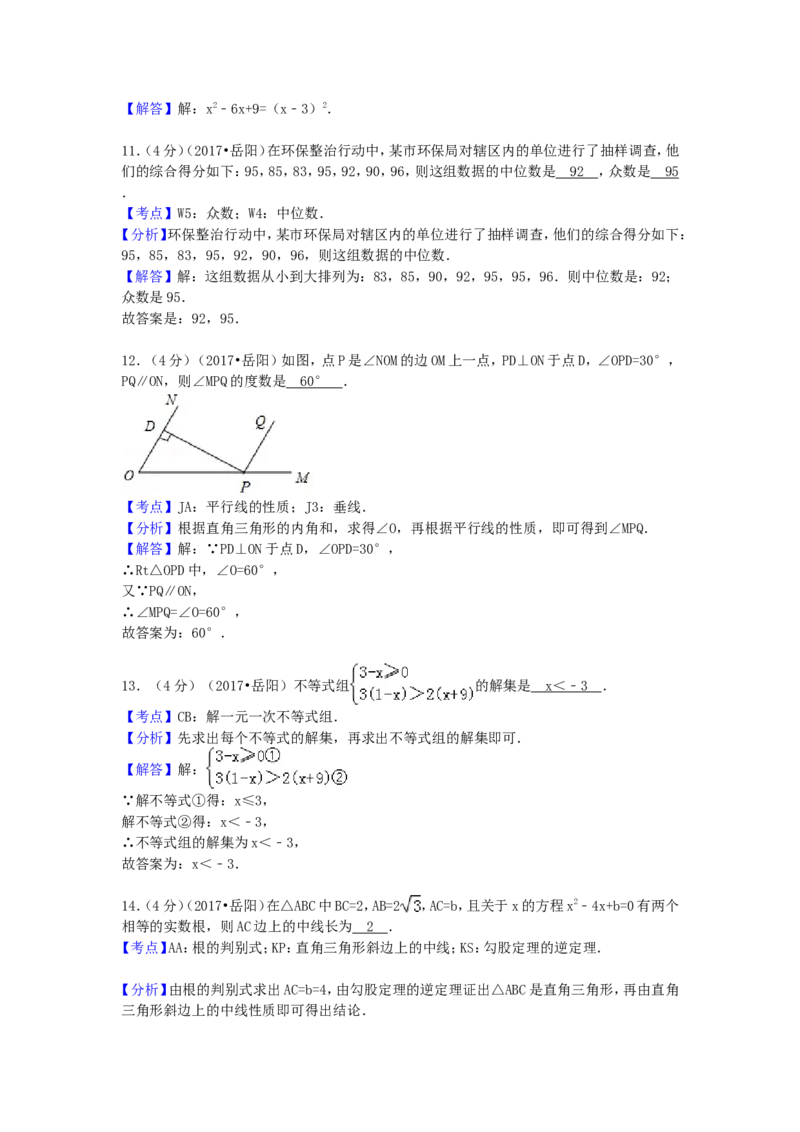 2017年湖南省岳阳市中考数学试卷（含解析版）_中考真题_2.数学中考真题2015-2024年_2017年全国中考数学160份