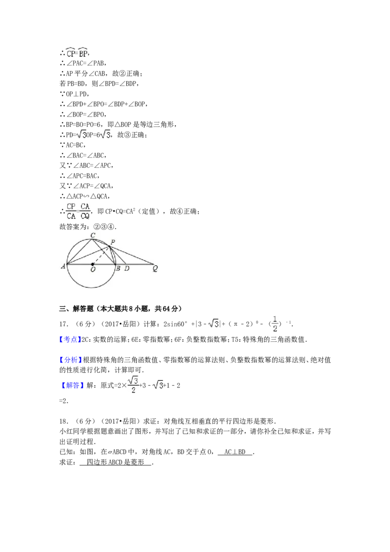 2017年湖南省岳阳市中考数学试卷（含解析版）_中考真题_2.数学中考真题2015-2024年_2017年全国中考数学160份