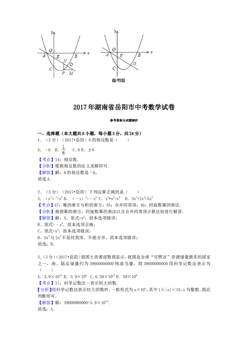 2017年湖南省岳阳市中考数学试卷（含解析版）_中考真题_2.数学中考真题2015-2024年_2017年全国中考数学160份