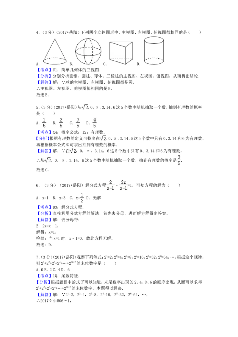2017年湖南省岳阳市中考数学试卷（含解析版）_中考真题_2.数学中考真题2015-2024年_2017年全国中考数学160份