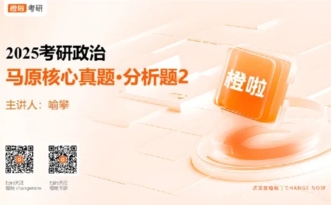25考研政治马原核心真题分析题2_2026考公资料_（49）政治理论合集_政治理论合集_2025考研政治_17.橙拉_04.提升阶段_06.真题王炸_讲义