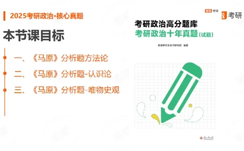 25考研政治马原核心真题分析题2_2026考公资料_（49）政治理论合集_政治理论合集_2025考研政治_17.橙拉_04.提升阶段_06.真题王炸_讲义