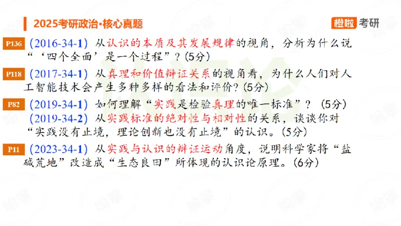 25考研政治马原核心真题分析题2_2026考公资料_（49）政治理论合集_政治理论合集_2025考研政治_17.橙拉_04.提升阶段_06.真题王炸_讲义