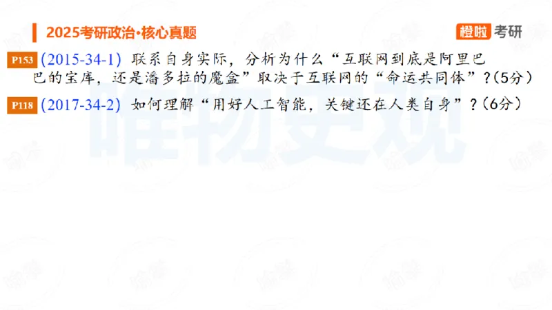 25考研政治马原核心真题分析题2_2026考公资料_（49）政治理论合集_政治理论合集_2025考研政治_17.橙拉_04.提升阶段_06.真题王炸_讲义