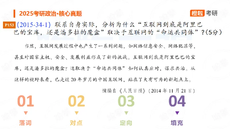 25考研政治马原核心真题分析题2_2026考公资料_（49）政治理论合集_政治理论合集_2025考研政治_17.橙拉_04.提升阶段_06.真题王炸_讲义