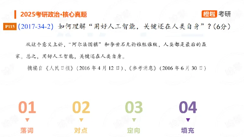 25考研政治马原核心真题分析题2_2026考公资料_（49）政治理论合集_政治理论合集_2025考研政治_17.橙拉_04.提升阶段_06.真题王炸_讲义