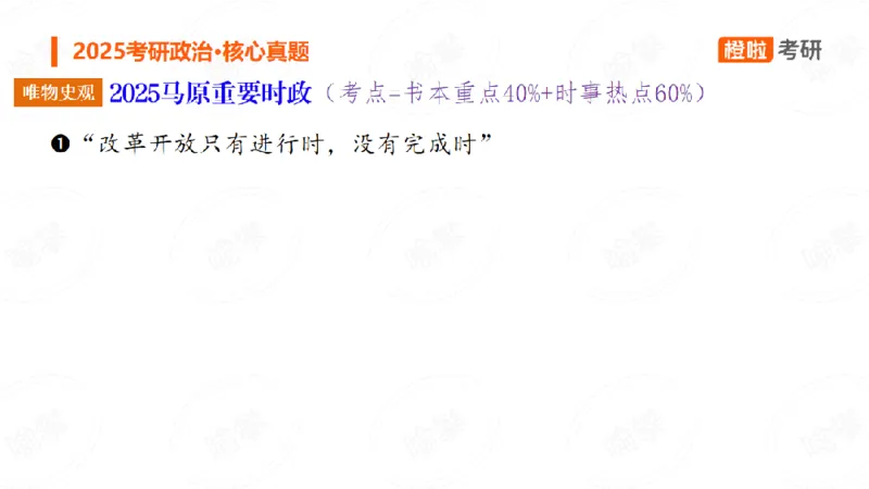 25考研政治马原核心真题分析题2_2026考公资料_（49）政治理论合集_政治理论合集_2025考研政治_17.橙拉_04.提升阶段_06.真题王炸_讲义