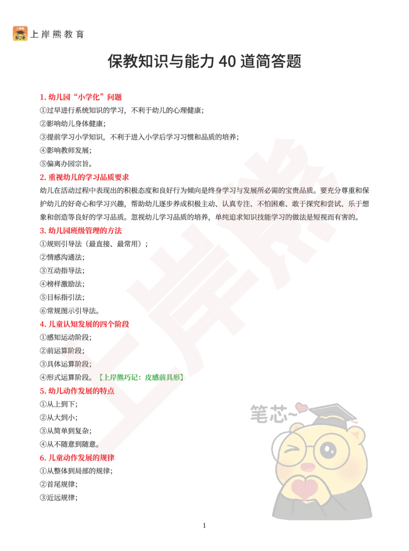 保教知识与能力40道简答题_4-教培资料-26年最新资料-同步更新_科一科二电子资料合集中小幼（笔记真题知识点汇总等）文件多，按需保存_各机构笔记合集（中小幼）推荐_幼儿