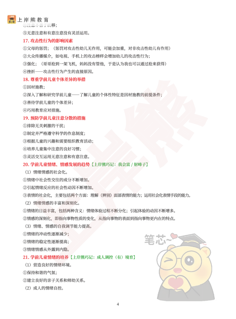保教知识与能力40道简答题_4-教培资料-26年最新资料-同步更新_科一科二电子资料合集中小幼（笔记真题知识点汇总等）文件多，按需保存_各机构笔记合集（中小幼）推荐_幼儿