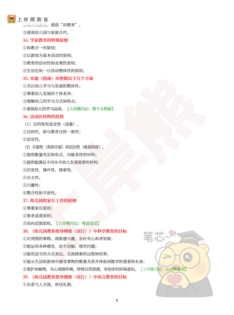 保教知识与能力40道简答题_4-教培资料-26年最新资料-同步更新_科一科二电子资料合集中小幼（笔记真题知识点汇总等）文件多，按需保存_各机构笔记合集（中小幼）推荐_幼儿