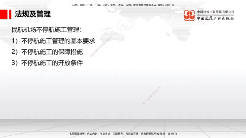 2025一建《民航》必会案例强化直播课08节（8.28下午）_2026年一级建造师_2026年一建民航_2025年一建民航SVIP_04-冲刺串讲✿考点强化✿小灶集训_11-民航《必会案例强化》谷永生JGS