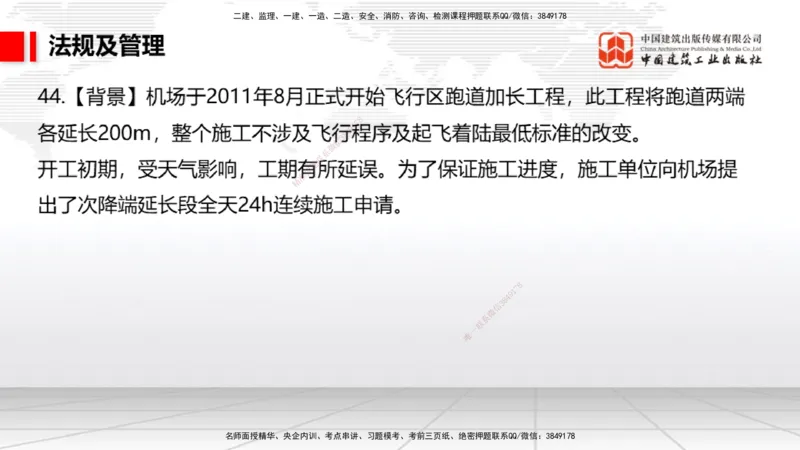 2025一建《民航》必会案例强化直播课08节（8.28下午）_2026年一级建造师_2026年一建民航_2025年一建民航SVIP_04-冲刺串讲✿考点强化✿小灶集训_11-民航《必会案例强化》谷永生JGS