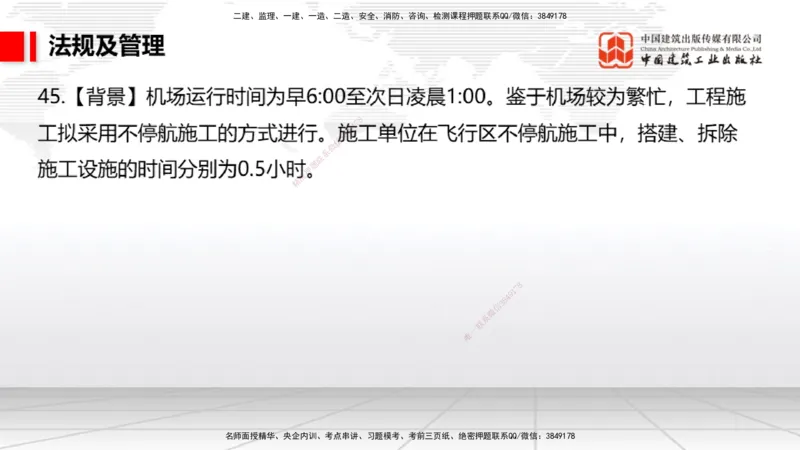 2025一建《民航》必会案例强化直播课08节（8.28下午）_2026年一级建造师_2026年一建民航_2025年一建民航SVIP_04-冲刺串讲✿考点强化✿小灶集训_11-民航《必会案例强化》谷永生JGS