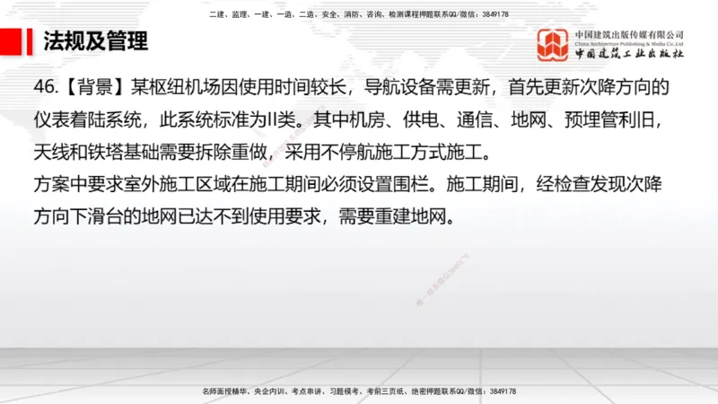 2025一建《民航》必会案例强化直播课08节（8.28下午）_2026年一级建造师_2026年一建民航_2025年一建民航SVIP_04-冲刺串讲✿考点强化✿小灶集训_11-民航《必会案例强化》谷永生JGS