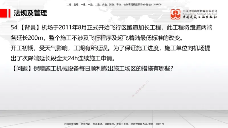 2025一建《民航》必会案例强化直播课08节（8.28下午）_2026年一级建造师_2026年一建民航_2025年一建民航SVIP_04-冲刺串讲✿考点强化✿小灶集训_11-民航《必会案例强化》谷永生JGS