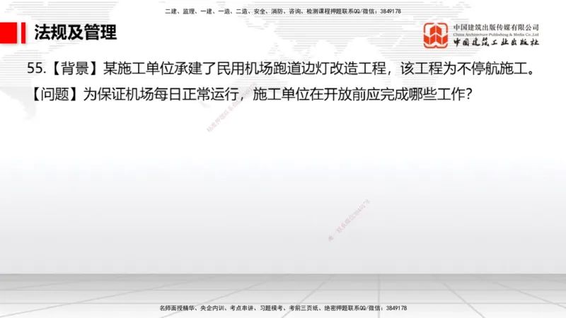 2025一建《民航》必会案例强化直播课08节（8.28下午）_2026年一级建造师_2026年一建民航_2025年一建民航SVIP_04-冲刺串讲✿考点强化✿小灶集训_11-民航《必会案例强化》谷永生JGS